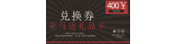 亚马逊电子卡400元兑换卡券