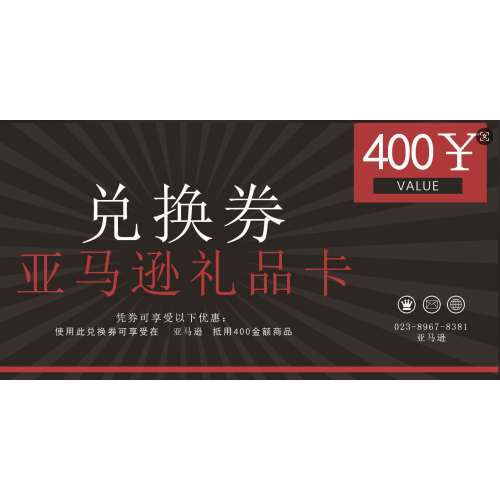 亚马逊电子卡400元兑换卡券
