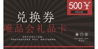 唯品会500元兑换卡券