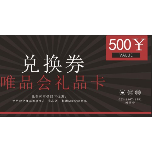 唯品会500元兑换卡券