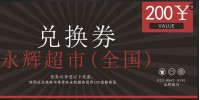 永辉超市200元兑换卡券