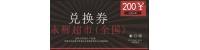 永辉超市200元兑换卡券