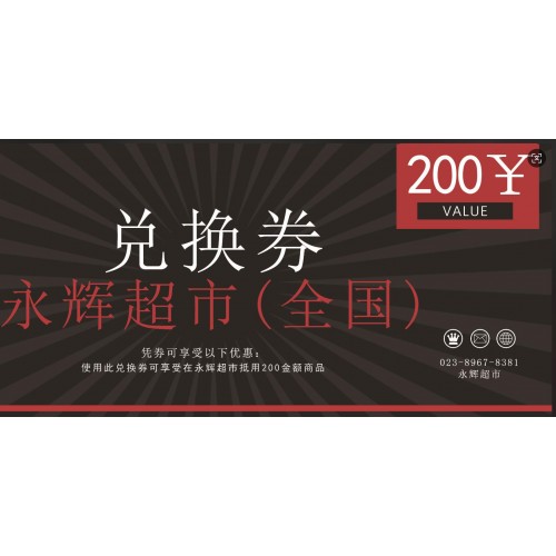 永辉超市200元兑换卡券