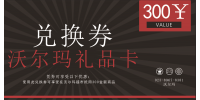 沃尔玛超市300元兑换卡券
