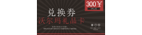 沃尔玛超市300元兑换卡券