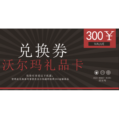 沃尔玛超市300元兑换卡券