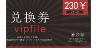 Vipfile 30天高级权限兑换卡券