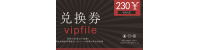 Vipfile 30天高级权限兑换卡券