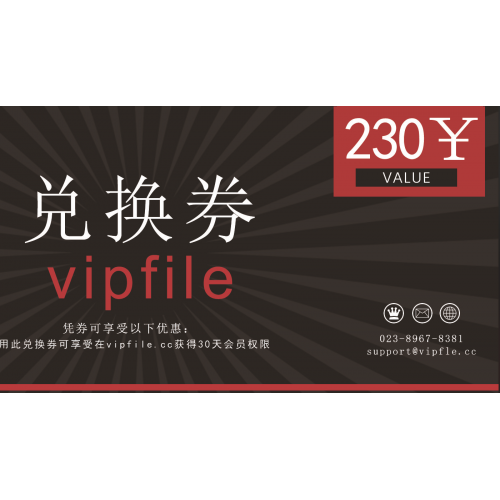 Vipfile 30天高级权限兑换卡券